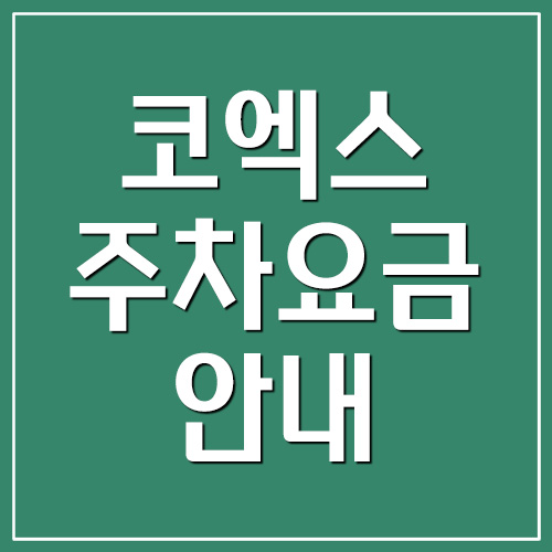  코엑스 주차장 주차요금 안내