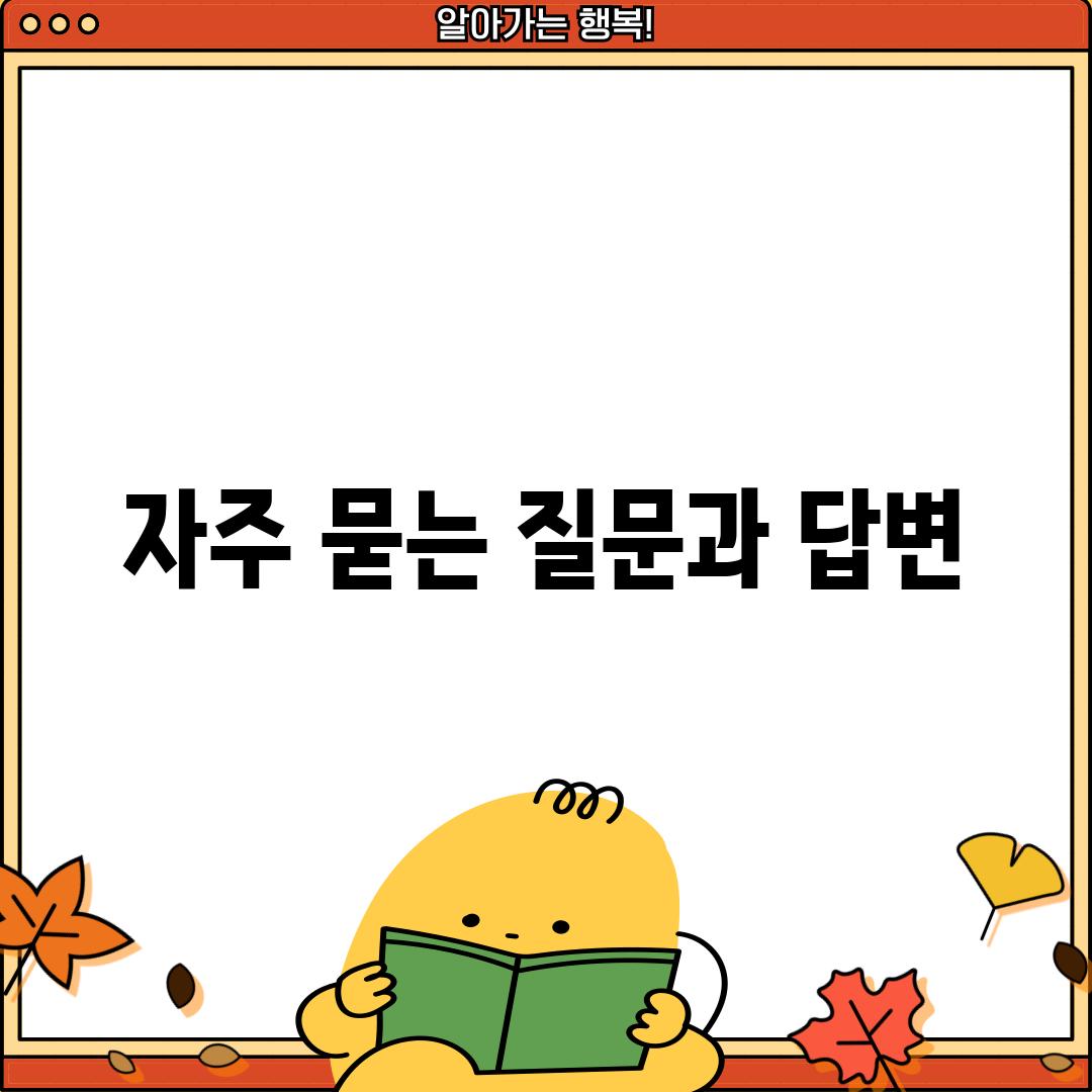 자주 묻는 질문과 답변