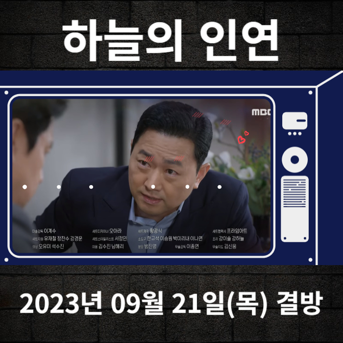 2023-09-21-MBC-하늘의인연-결방안내