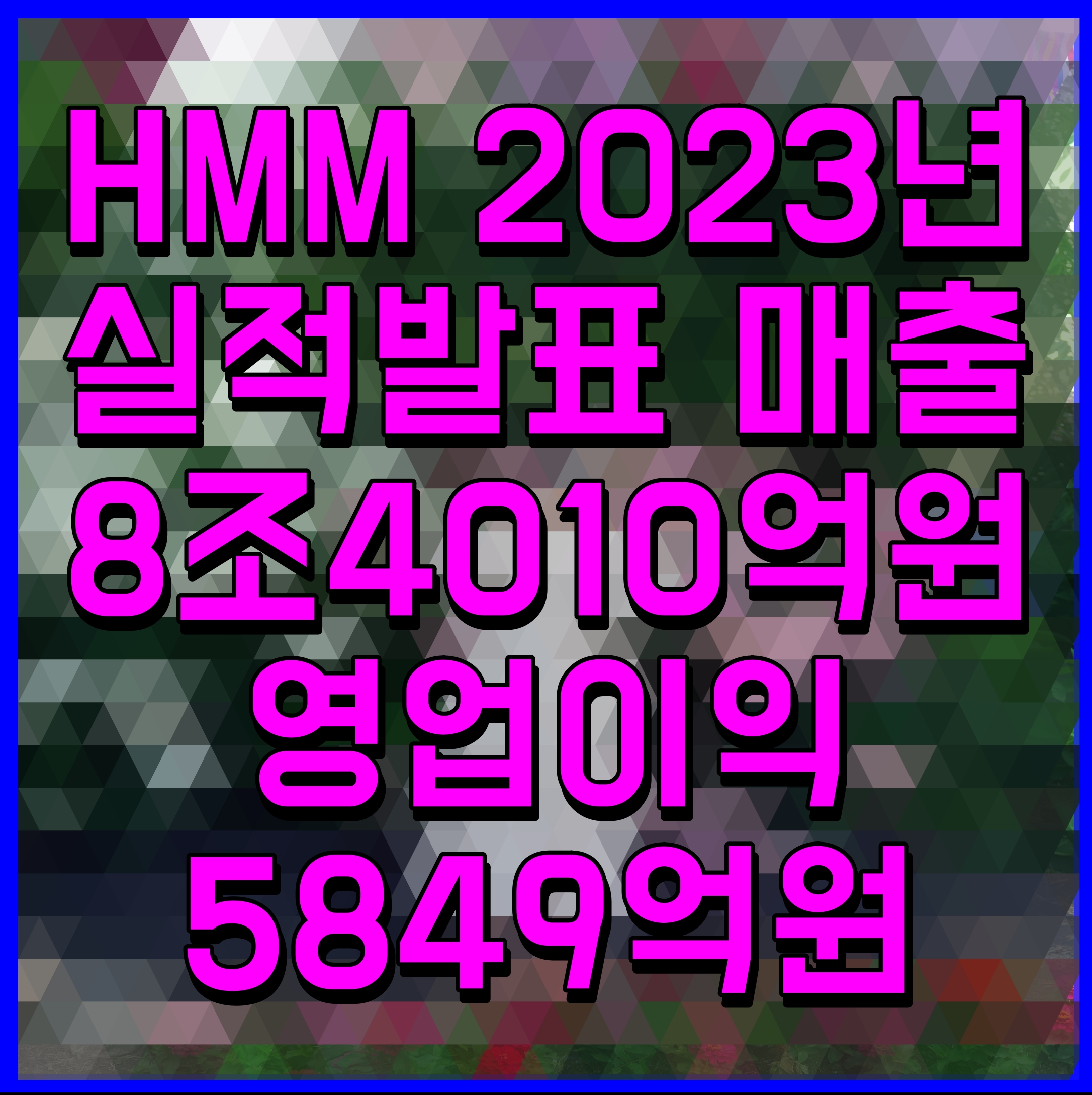  HMM 2023년 실적발표 매출 8조4010억원 영업이익 5849억원