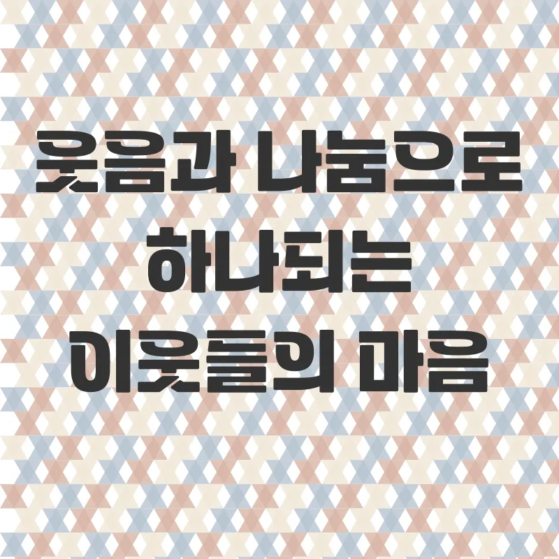 이웃공동체_2