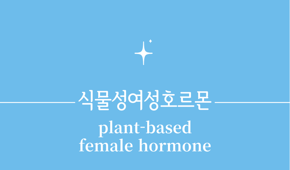 '식물성여성호르몬(plant-based female hormone)'