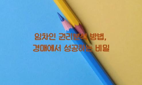 임차인 권리분석 방법
