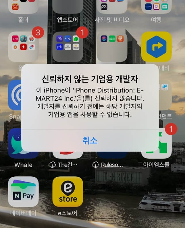  아이폰 기업용 앱 신뢰할 수 없음 해결 설치하기