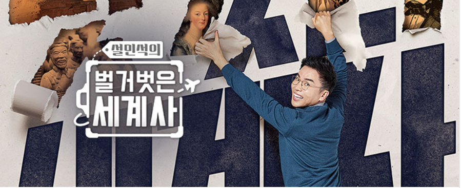  설민석의 벌거벗은 세계사 3 [중국편: 난징의 굿맨  존 라베  ]
