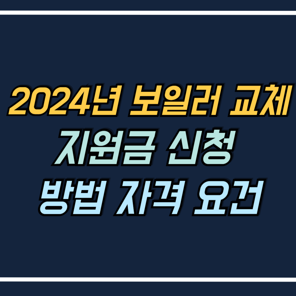 2024년 보일러 교체 지원금 신청 방법 자격 요건 안내 사진