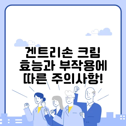 겐트리손 크림 효능과 부작용에 따른 주의사항!