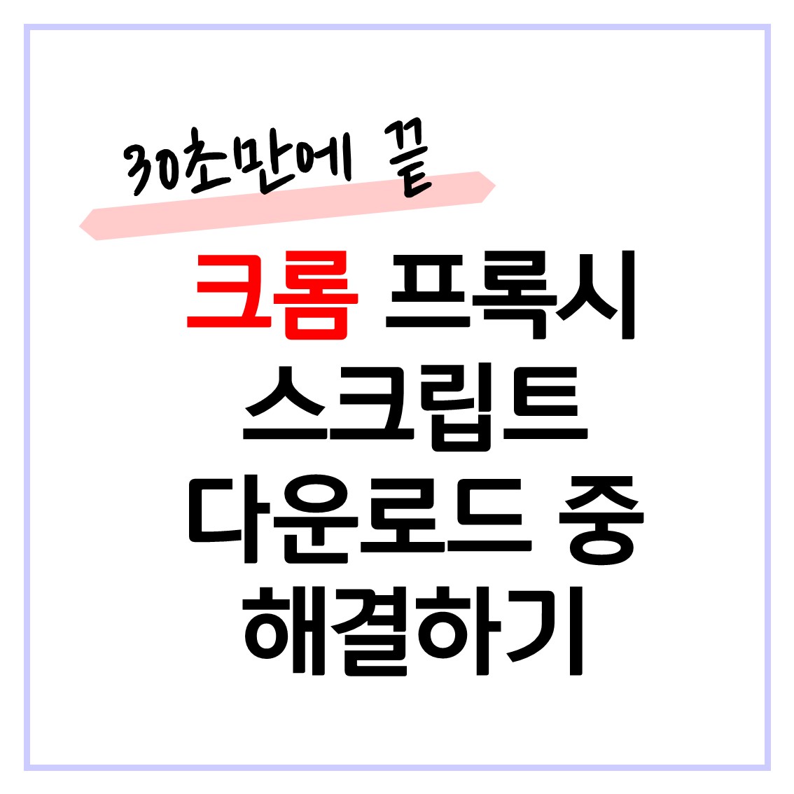  크롬 프록시 스크립트 다운로드 중 해결 방법