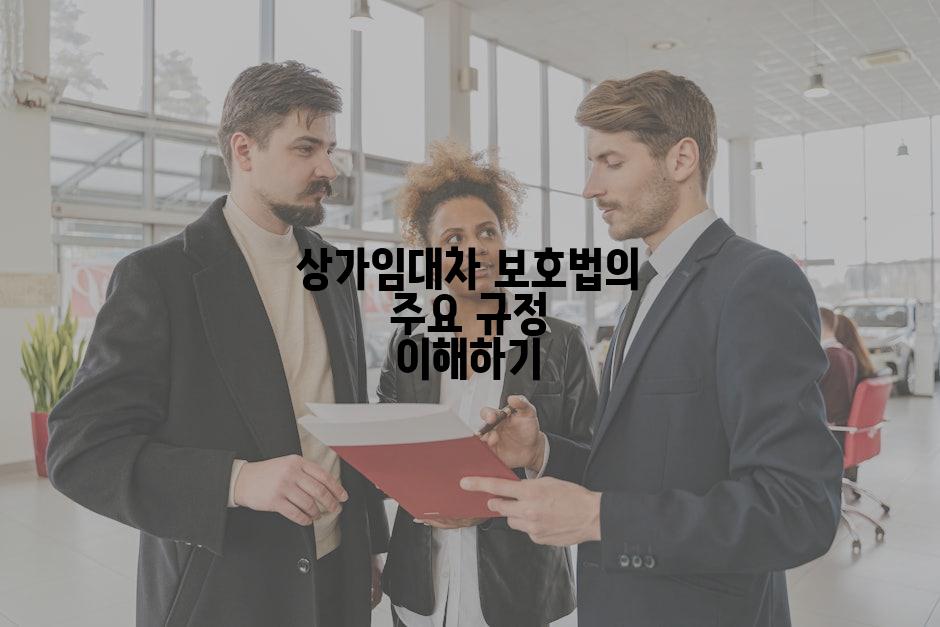 상가임대차 보호법의 주요 규정 이해하기