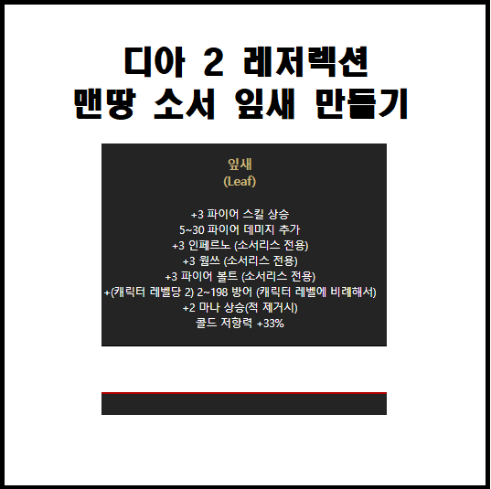 디아2 레저렉션 잎새(꽃잎) 룬워드 재료 파밍 디아2 레저렉션 잎새(꽃잎) 룬워드 재료 파밍