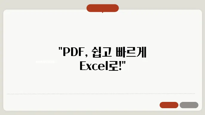 PDF를 엑셀로 변환하는 방법