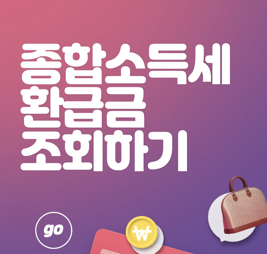 종합소득세 환급금 조회하기 아직도 안했어요?