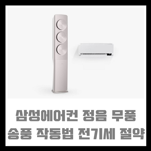 삼성에어컨 정음 기능 무풍 송풍 작동방법 전기세 절약 효과