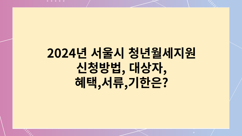 청년월세지원 신청방법