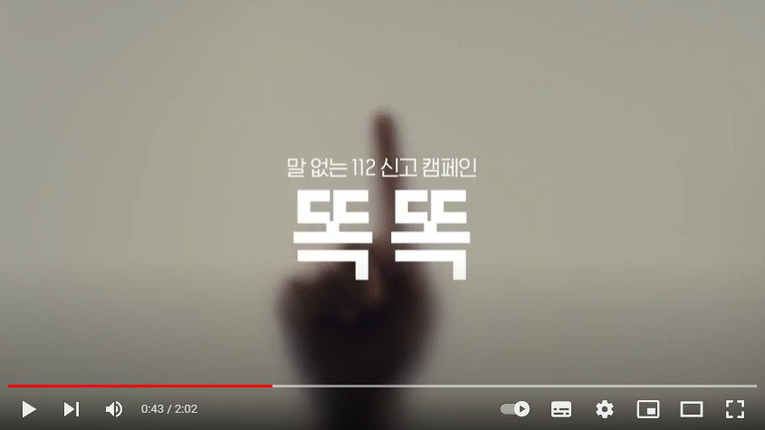  말 없는 112신고, '똑똑' 캠페인! 죽음에서 나를 살리는 현명한 선택!!