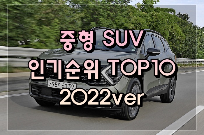 중형 SUV차량 인기순위 TOP10 2022ver 중형 Suv차량 인기순위 Top10 2022Ver