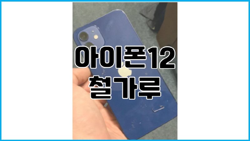  아이폰 12 철가루 이슈