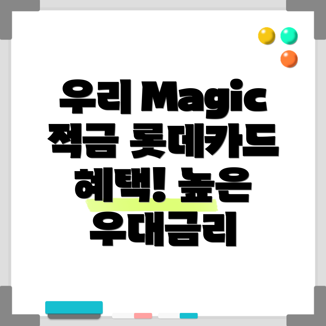우리Magic적금