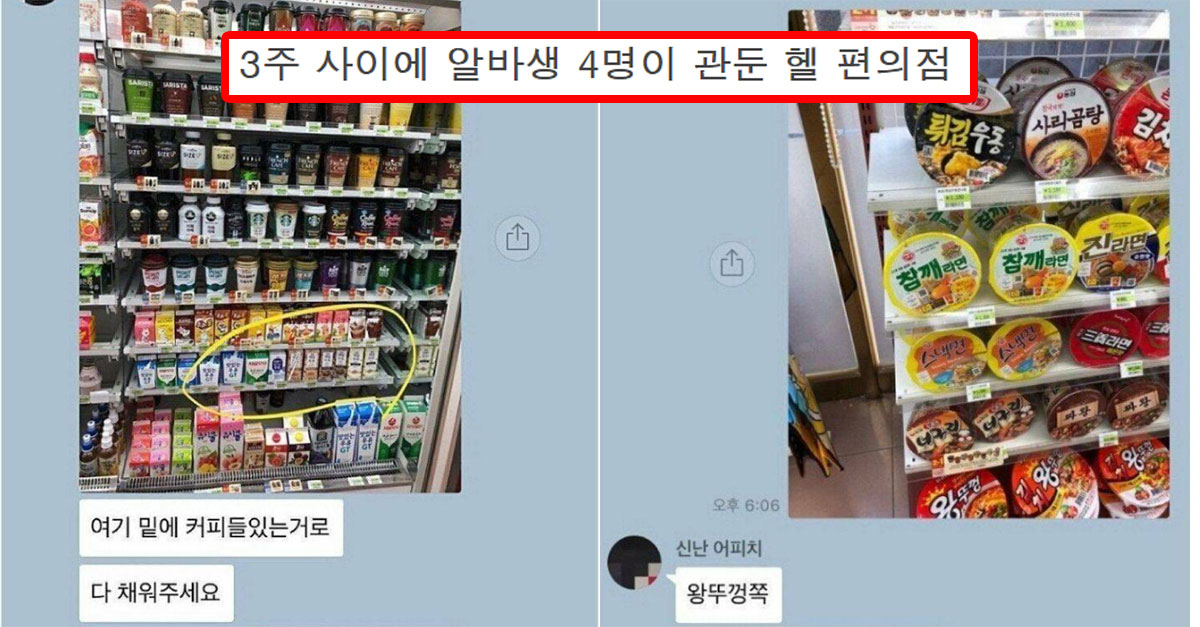  3주 동안 알바생 4명이 관두고 도망갔다는 편의점