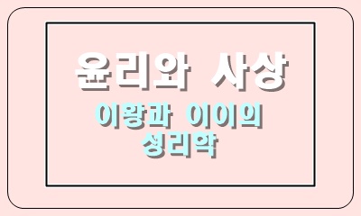  한국 성리학의 중심인 이황과 이이의 사상