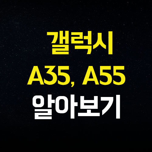  보급형 갤럭시 스마트폰 A55, A35 출시일 가격 스펙 총정리