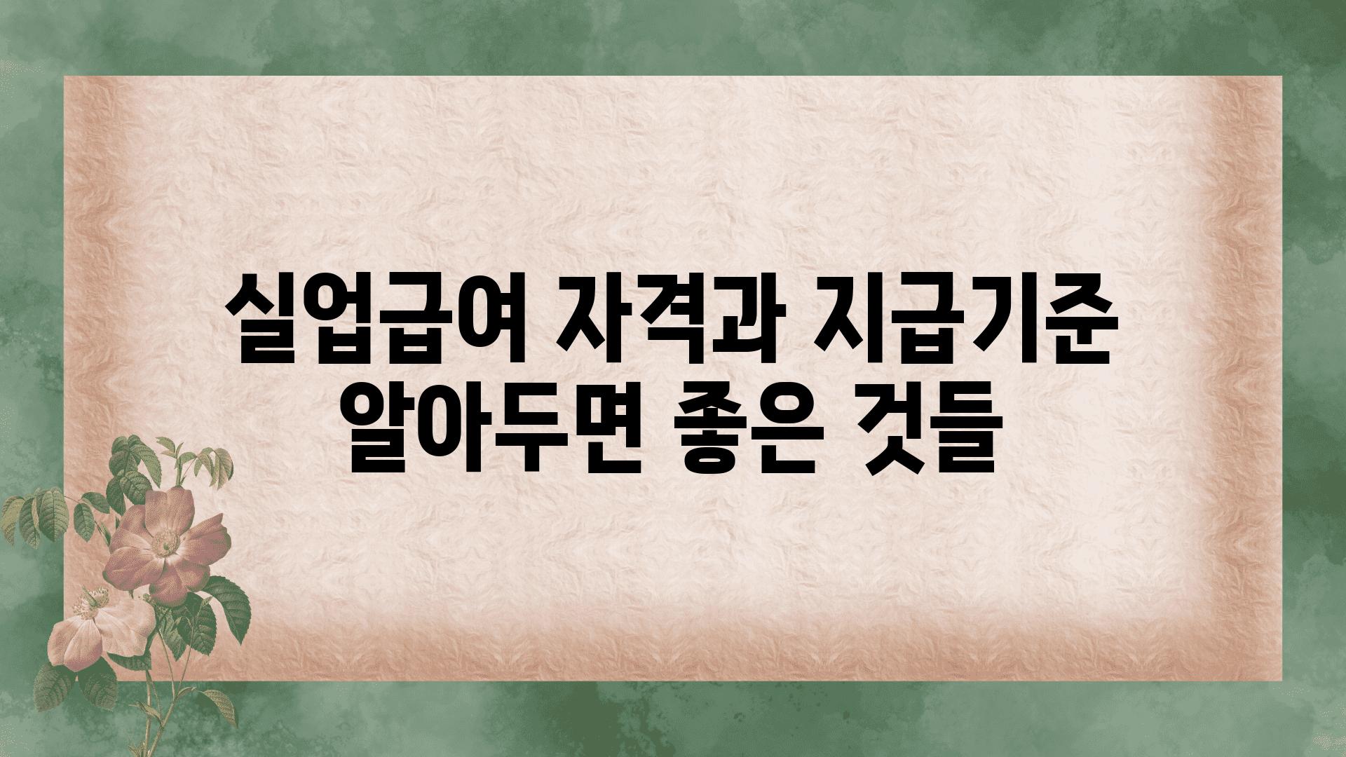 실업급여 자격과 지급기준, 알아두면 좋은 것들