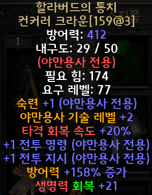  디아블로2 레저렉션 할라버드의 통치 컨커러 크라운(할라버드의 레인)