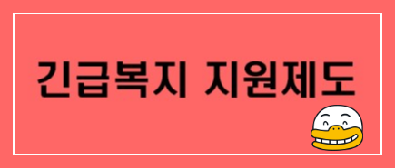 분홍색-바탕에-긴급복지-지원제도-라고-써있는-사진