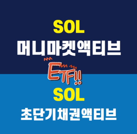SOL 초단기채권
