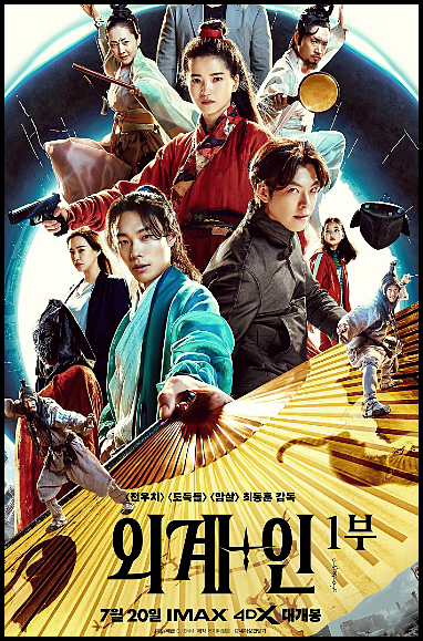  외계+인 1부 Alienoid.2022.KOR.2160p.mp4.torrent 리뷰