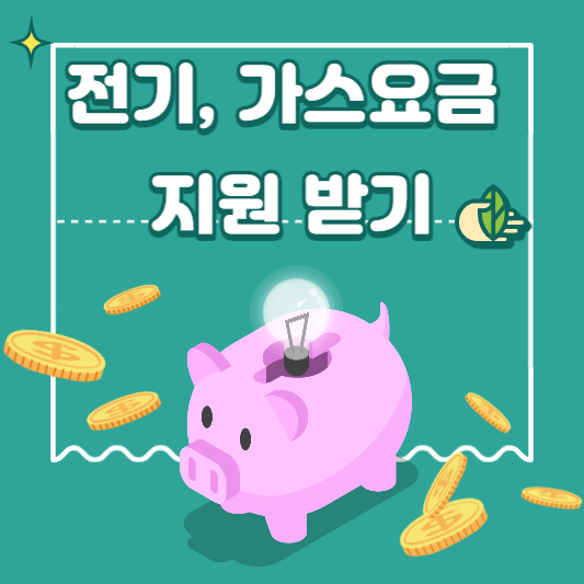  전기,가스 요금 지원 에너지 바우처 신청받기