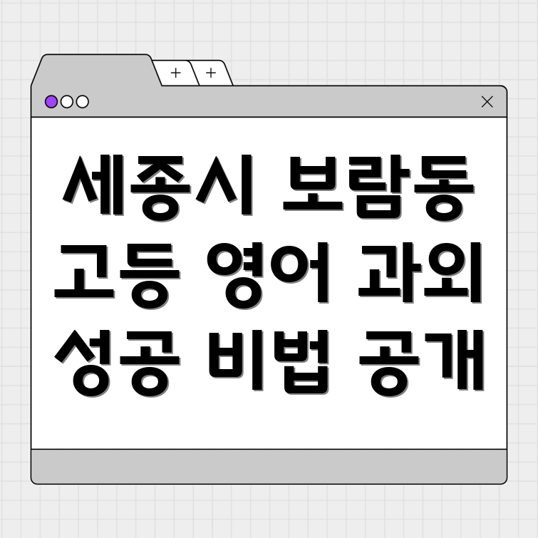 세종시 보람동 고등 영어 과외