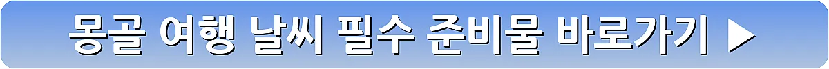 몽골 여행 날씨 필수 준비물_10