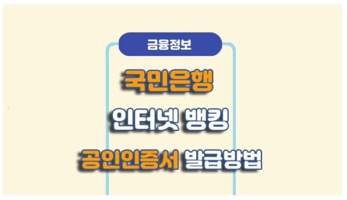 국민은행 인터넷뱅킹 공인인증서 발급/재발급 방법