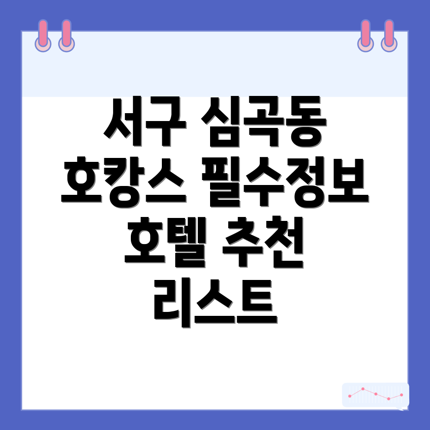 인천 서구 심곡동 호텔 추천