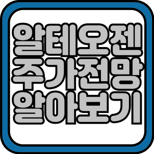 알테오젠 주가전망 및 실적 확인하기 2024