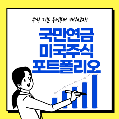 국민연금 미국주식 포트폴리오 확인 방법