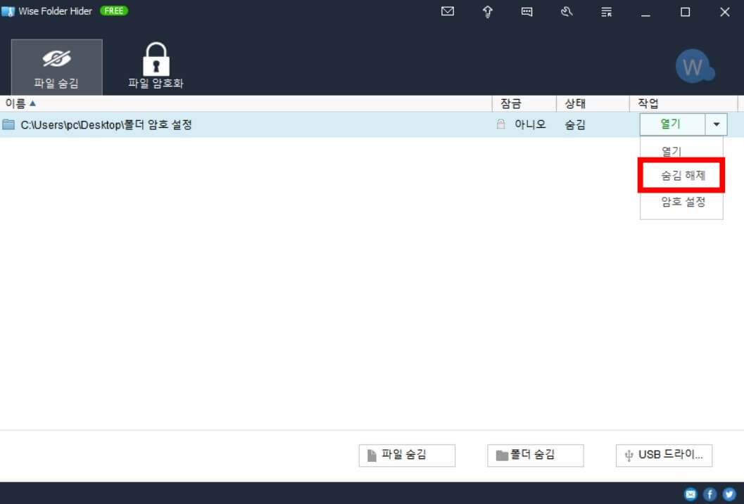 wise folder hider 폴더 암호설정 방법15
