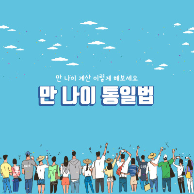 만나이 계산기 방법&#44; 통일법 시행 이렇게 계산하세요.