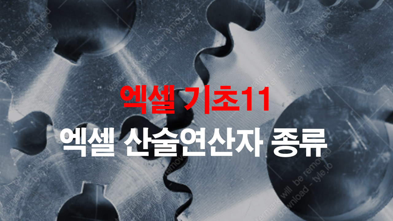  엑셀기초11_엑셀 산술연산자 입력방법 (덧셈, 뺄셈, 곱셈, 나눗셈)