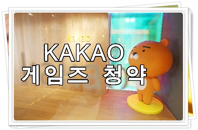  카카오게임즈 상장/ 공모주 청약/ 나도 한번 카카오 게임즈 공모주 청약 해볼까요?
