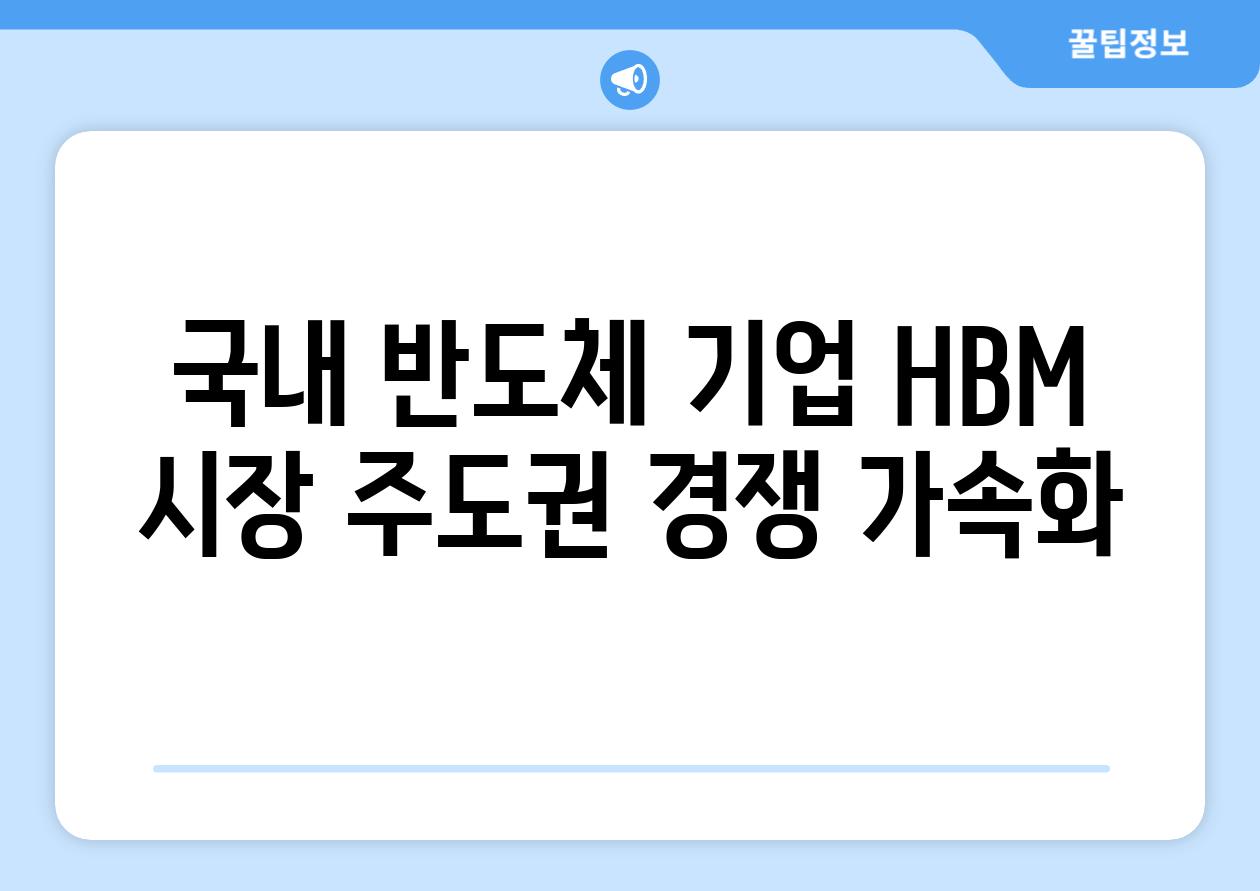 국내 반도체 기업 HBM 시장 주도권 경쟁 가속화