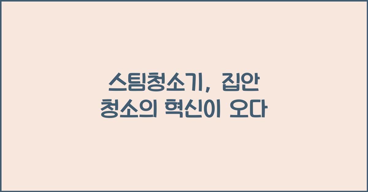 스팀청소기