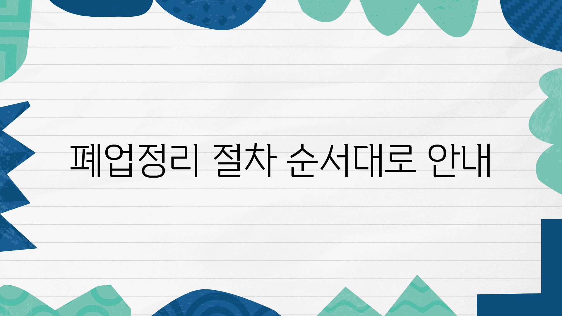 폐업정리 절차 순서대로 공지