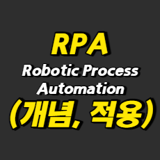 RPA소개