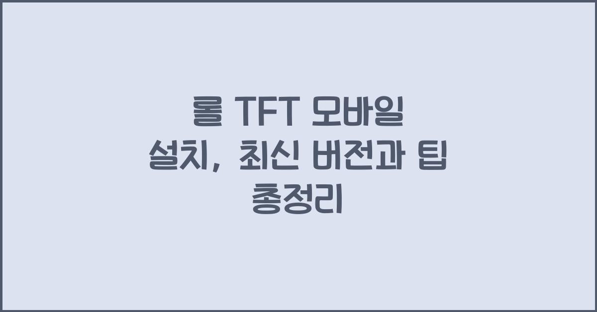 롤 TFT 모바일 설치