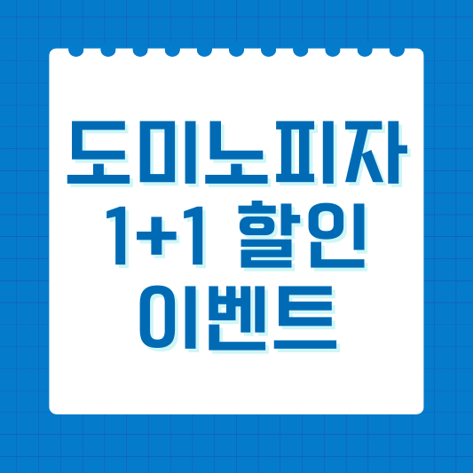 도미노 피자 1+1 이벤트 할인 총정리