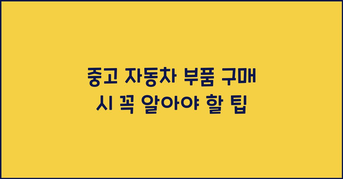중고 자동차 부품