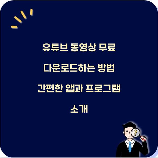 유튜브 동영상 무료 다운로드하는 방법