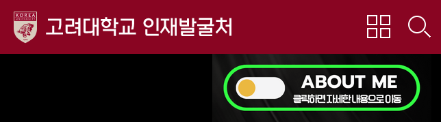 고려대학교 인재발굴처